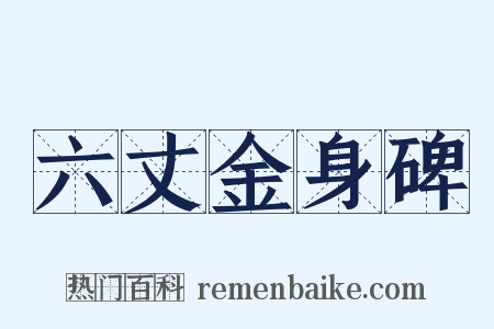 六丈金身碑是什么意思的图片